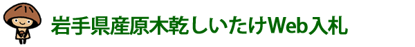 岩手県産原木乾しいたけWeb入札
